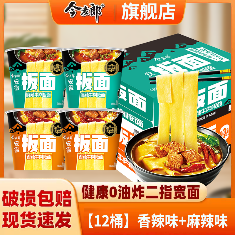 今麦郎方便面泡面桶装整箱安徽板面非油炸宽面条卤香牛肉板面速食食品 【12桶】香辣味+麻辣味