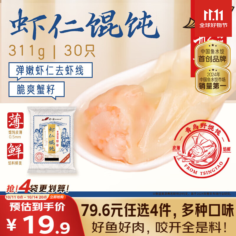 船歌鱼水饺 鲜虾蟹籽云吞青岛野馄饨311g30只 儿童早餐抄手紫菜虾皮虾仁混沌