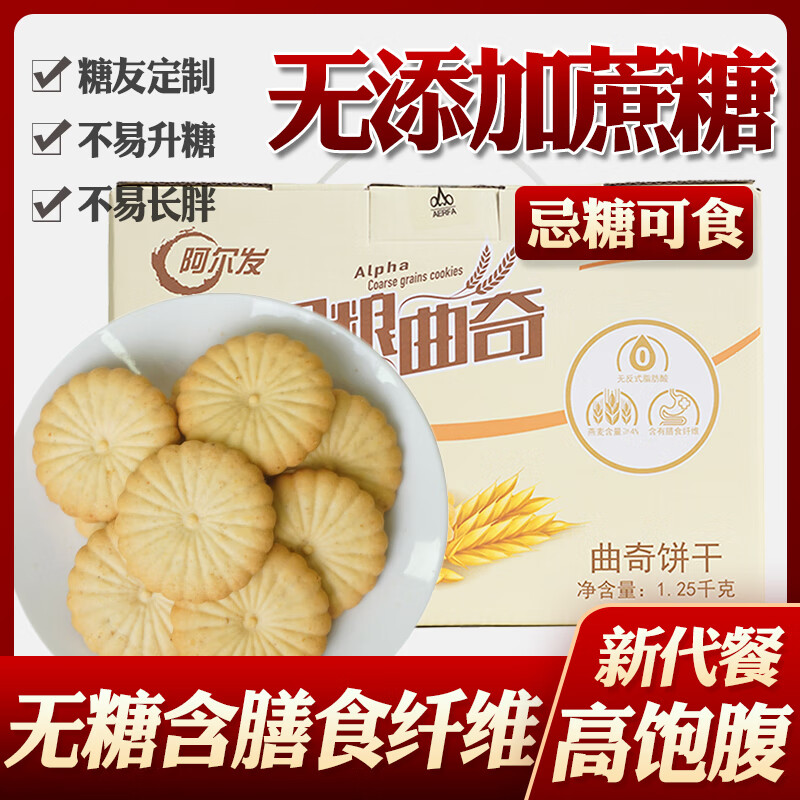 阿爾發(fā)五谷雜糧無(wú)糖燕麥粗糧曲奇全麥餅干禮盒裝糖尿病人糖人食品 阿爾發(fā)無(wú)糖【粗糧曲奇1250g禮盒裝】(收藏+1 無(wú)糖食品
