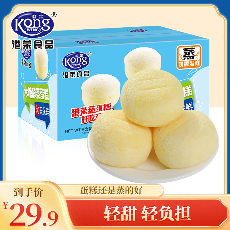 港荣新品木糖醇蒸蛋糕 早餐蛋糕零食整箱早餐休闲食品面包蛋糕点心 木糖醇蒸蛋糕700g