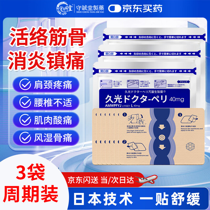 守诚堂日本膏药久光芁醫生贴颈椎肩周滑膜炎腰椎间盘突出膝盖疼痛热敷贴