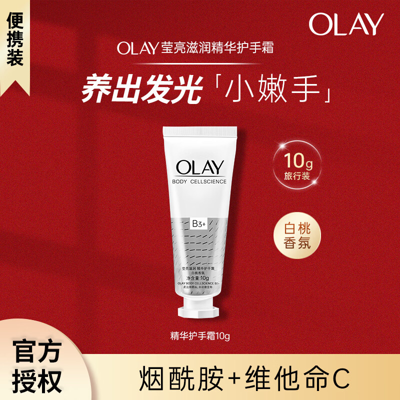 玉兰油（OLAY）莹亮滋润护手霜保湿嫩白紧致烟酰胺精华送老婆送妈妈母亲节礼物 【尝鲜装】莹亮护手霜10g