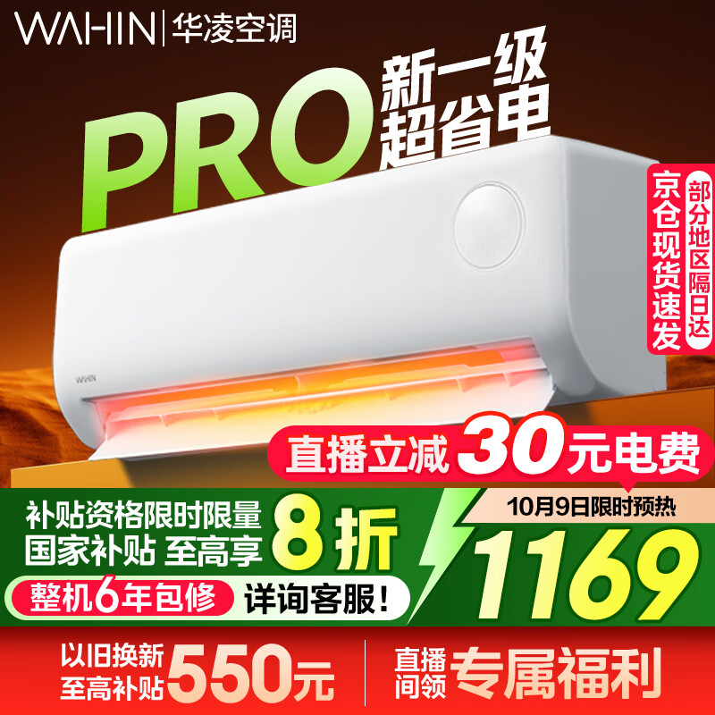 华凌空调大1.5匹超省电PRO【国家补贴20%】超一级能效华凌神机二代Pro 变频冷暖以旧换新 大1.5匹 一级能效 【25年新款】超省电