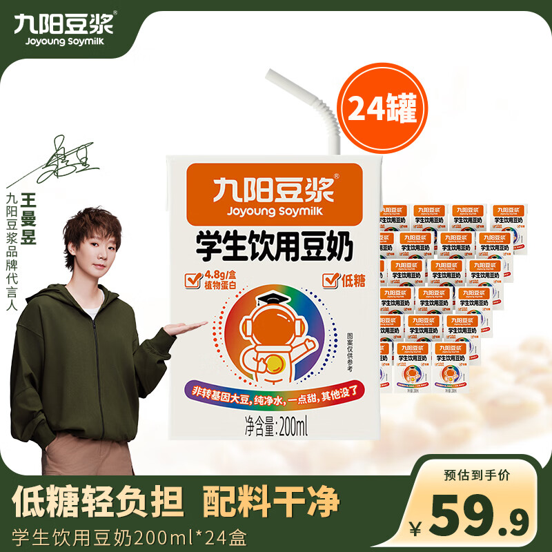 九阳豆浆学生饮用豆奶200ml*24盒 4.8g植物蛋白/盒 儿童学生营养早餐代餐