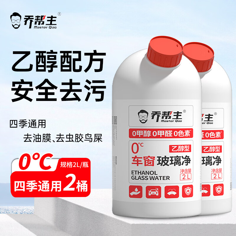 乔帮主乙醇玻璃水汽车玻璃水0添加强力去污去油膜四季通用雨刮器玻璃水 【无添加/乙醇玻璃水】0度/2瓶