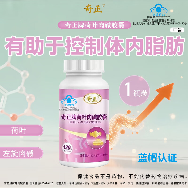 奇正荷叶左旋肉碱胶囊瘦肚子燃脂减脂塑身大肚子瘦身神器 120粒*6瓶