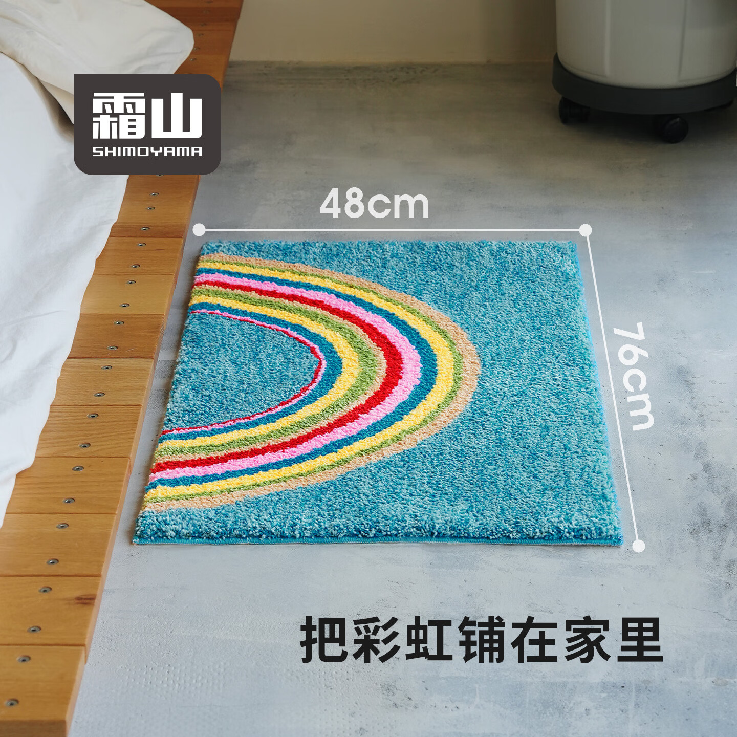 霜山彩虹地垫家用卧室客厅簇绒软垫可机洗防滑垫入户门玄关防尘垫 彩虹地垫-长76*宽48*厚1.5cm 可机洗