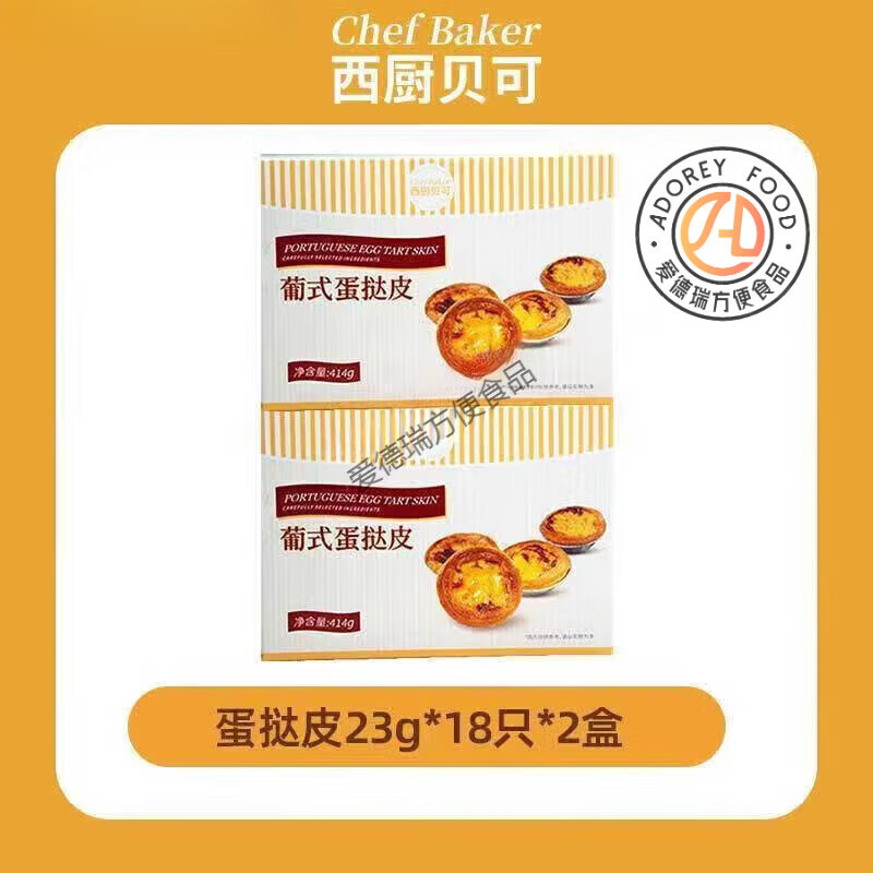 西廚貝可大蛋撻皮蛋撻液組合半成品美食香酥0反式脂肪酸 【健康】蛋撻皮2盒36只