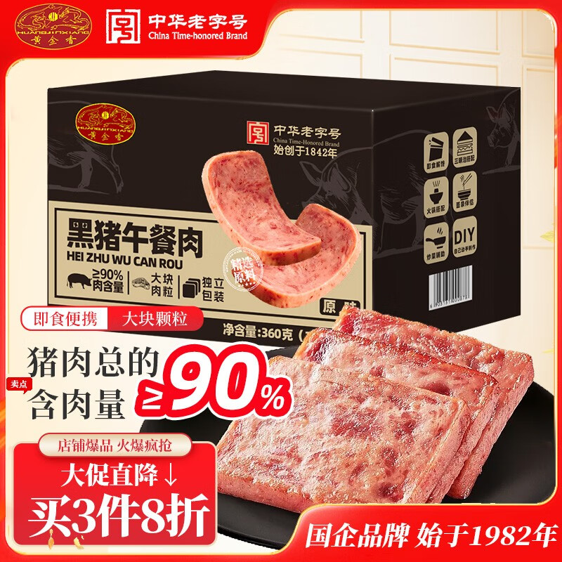 黄金香黑猪午餐肉10片装共360g 独立包装即食火腿香肠儿童零食烧烤食材