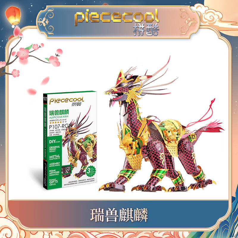 拼酷（piececool）瑞獸麒麟金屬拼裝模型3d立體拼圖diy手工創(chuàng  )意禮物成人玩具 瑞獸麒麟