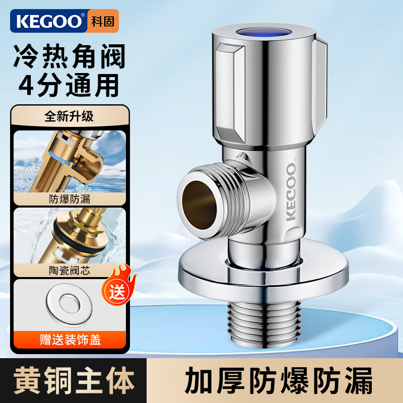 科固（KEGOO）黄铜角阀冷热两用八字阀精铜加厚三角阀陶瓷阀芯4分通用角阀套装 【蓝标角阀】黄铜加厚K6001