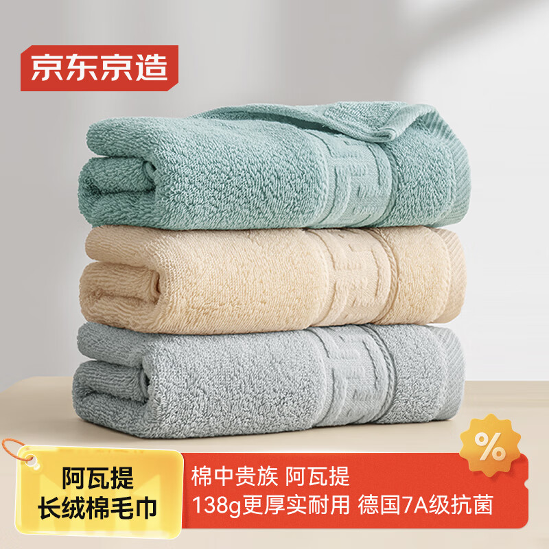 京东京造138g加厚加大阿瓦提长绒棉毛巾 7A抗菌不掉毛纯棉洗脸擦手 3条