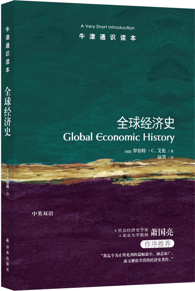 牛津通识读本：全球经济史高性价比高么？