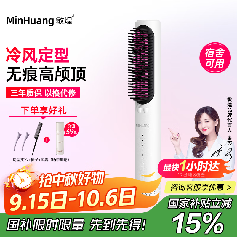 敏煌（MinHuang）【政府补贴】负离子冷风直发梳  吹风梳子 内扣 直卷两用 电动梳子 蓬松神器  XN-Z11 