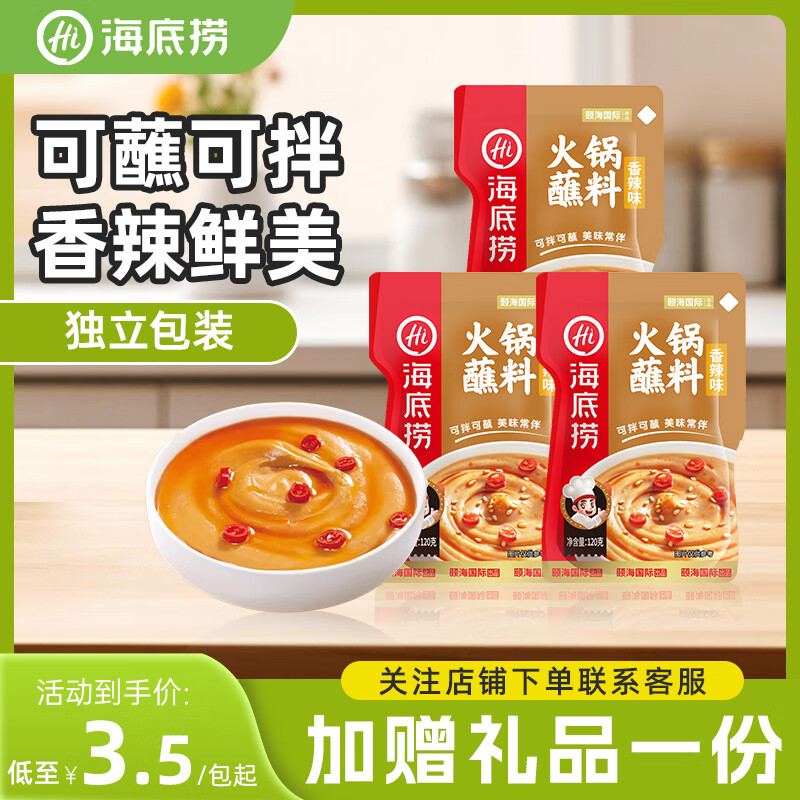 海底捞 烧烤火锅底料蘸料佐料 凉拌菜拌面 香辣味120g*3包
