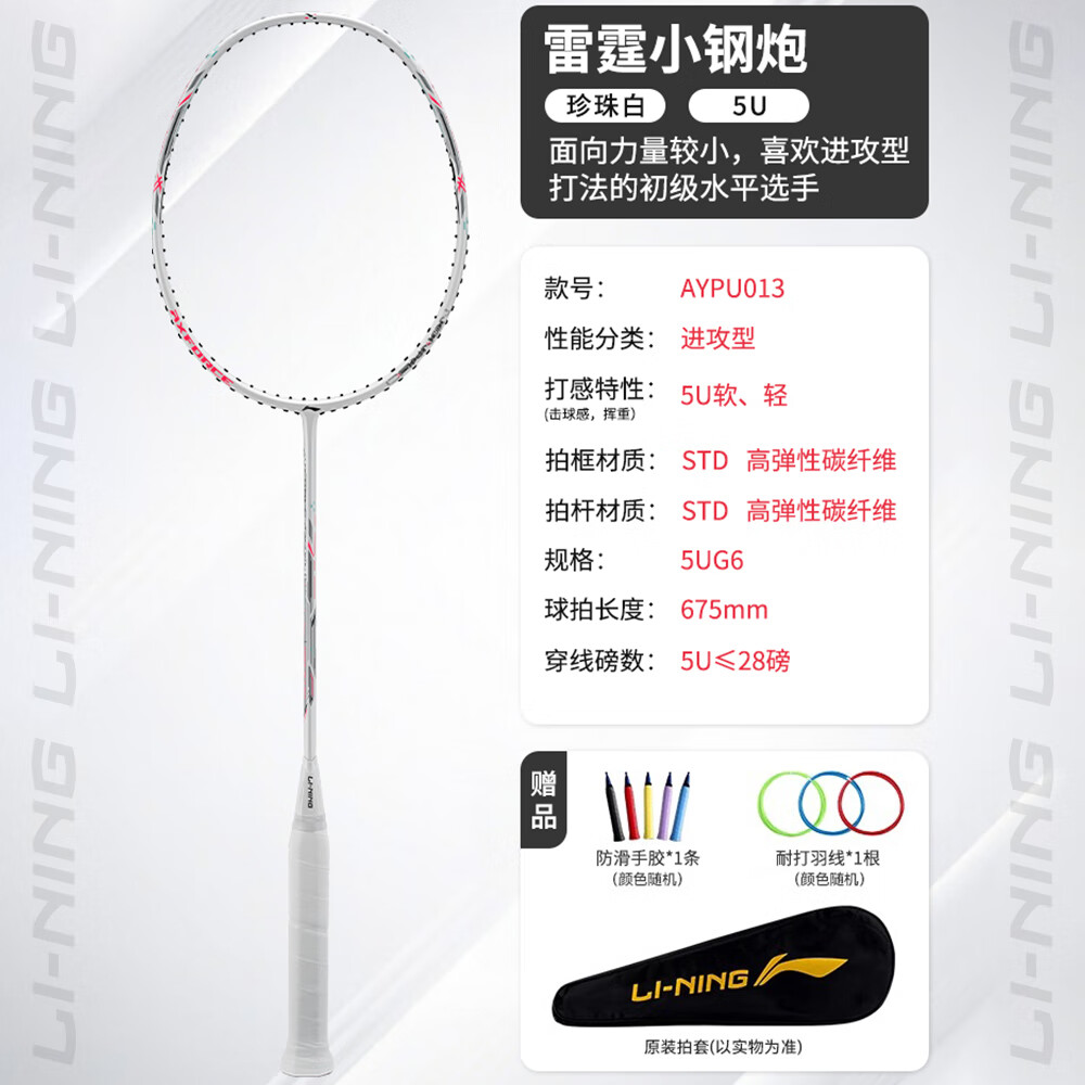 李宁羽毛球拍雷霆小钢炮初学者入门级全碳素进攻性防守型高弹性碳纤维 小钢炮白色 5U已穿线 26磅 默认穿线26磅