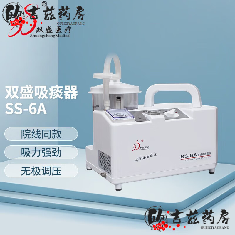 雙盛醫(yī)療（ShuangshengMedical）雙盛醫(yī)用電動吸痰器家用老人電動負壓吸引器便攜式兒童嬰兒排痰器 雙盛SS-6A+12號醫(yī)用號吸痰管50根