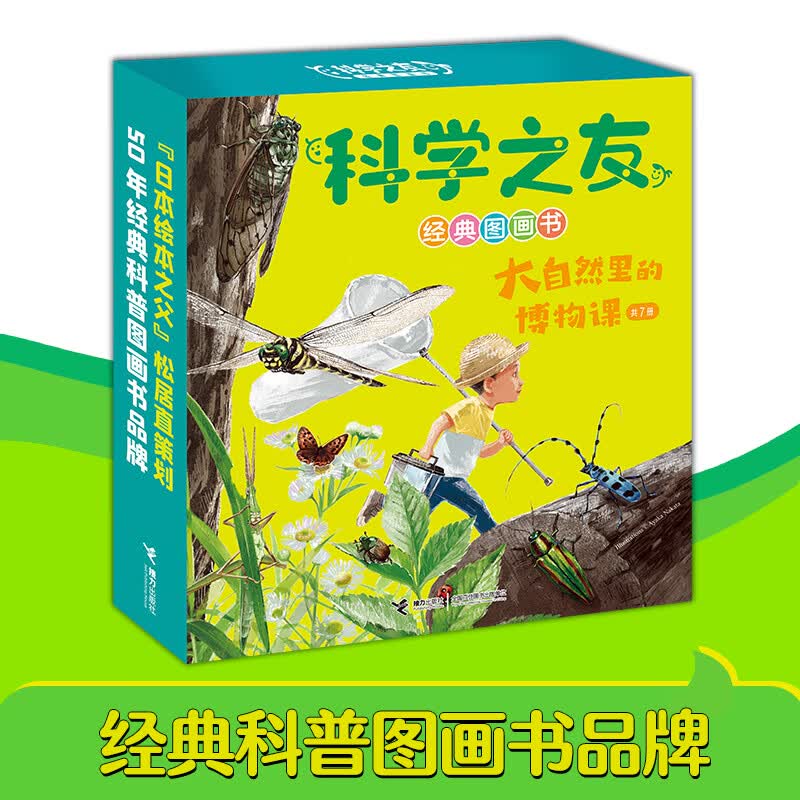 当当 大科学之友经典科普书:如果活到100岁 科学之友经典图画书大礼盒小科学之友经典图画书 大自然里的博物课（共7册，礼盒装）