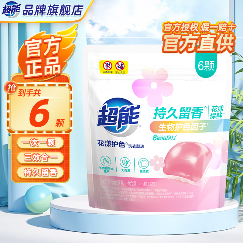 超能植沐洗衣凝珠三腔 植物氨基酸 防串色黑科技实惠皂家庭装旗舰 花漾护色洗衣凝珠6颗