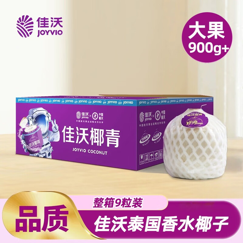 佳沃 JOYVIO泰国易开椰子椰青 9个原箱装大果900g+ 源头直发包邮 9个装单果900g