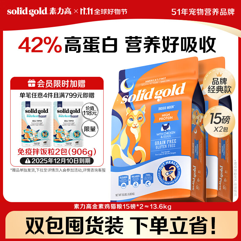 素力高（SolidGold）进口高蛋白金装金素鸡全价猫粮15磅/6.8kg*2