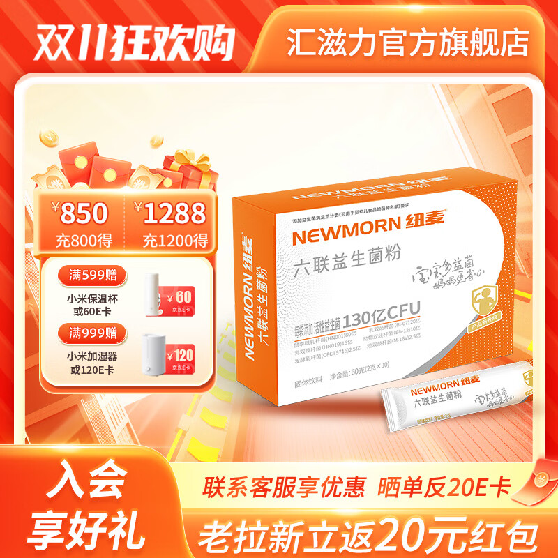 汇滋力 纽麦六联活性益生菌粉6种可食用菌株益生元肠胃益生菌 6盒装 2g*30袋 （详情询价）