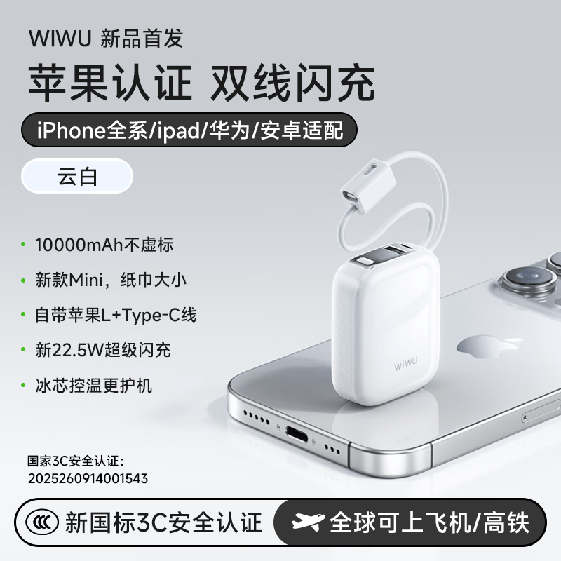 WiWU充电宝三合一3c认证超级快充10000mAh小巧便携自带线插头可带上飞机适用iphone17苹果华为小米 云白色【超mini小巧款】C口+苹果口双线 10000mAh超轻小巧丨3C认证可上飞机