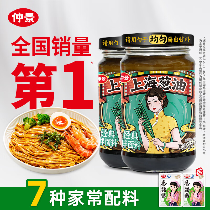 仲景 上海葱油拌面酱 云南小香葱配料干净荞麦面条馄饨调味酱230gx2瓶