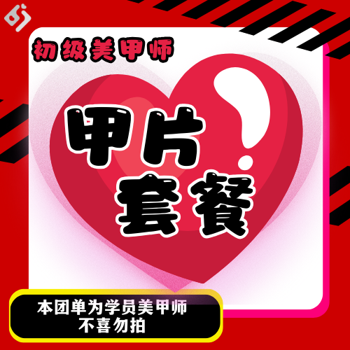 【甲片】卸甲+甲片+不限款不限钻+微建构（初级美甲师）