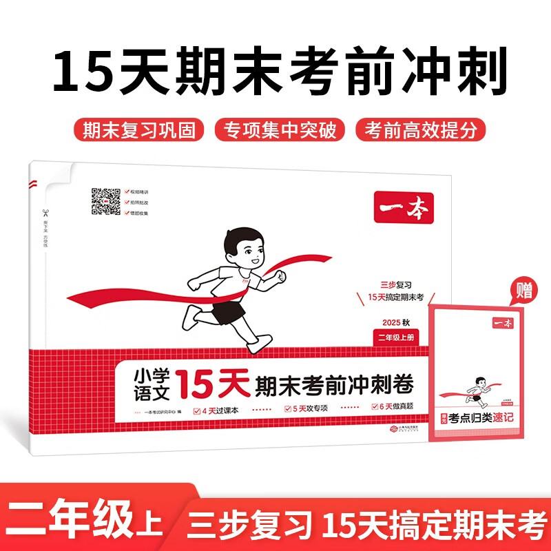 一本小学语文15天期末考前冲刺卷二年级上册 2025秋考点复习巩固真题专项训练必刷题期末押题模拟试卷