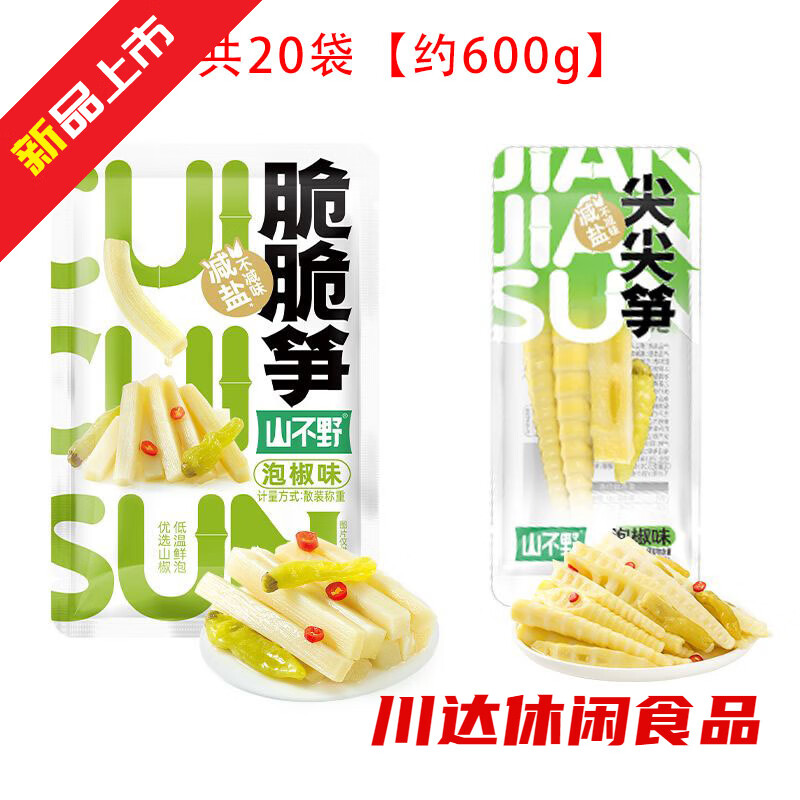 山不野泡椒竹笋脆笋酸辣笋尖网红解馋辣味即食小包装年货零食竹笋 【笋尖+脆笋】20袋共600g