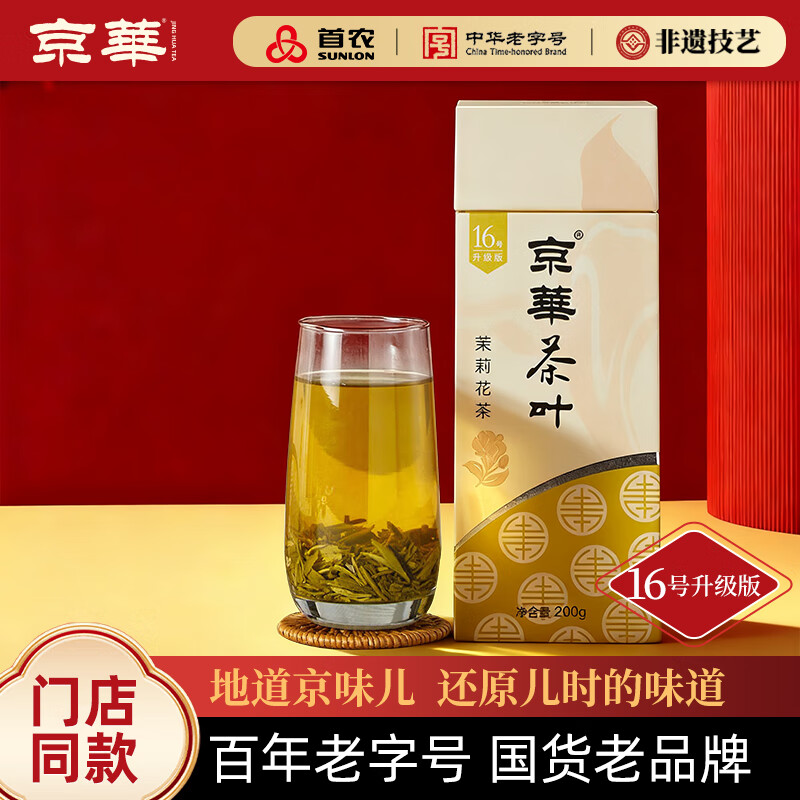京华特级茉莉花茶16号升级版清香型茶叶自己喝自饮口粮茶200g