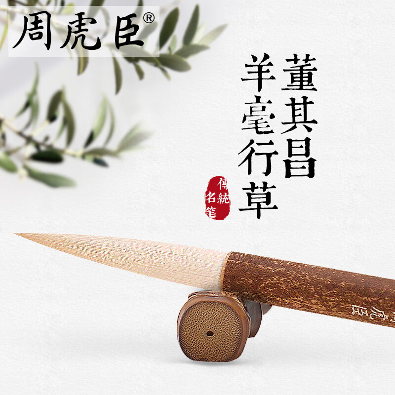 周虎臣上海 名帖名筆 兼毫毛筆 長(cháng)鋒軟毫 國畫(huà)筆  經(jīng)典回歸 董其昌羊毫行草