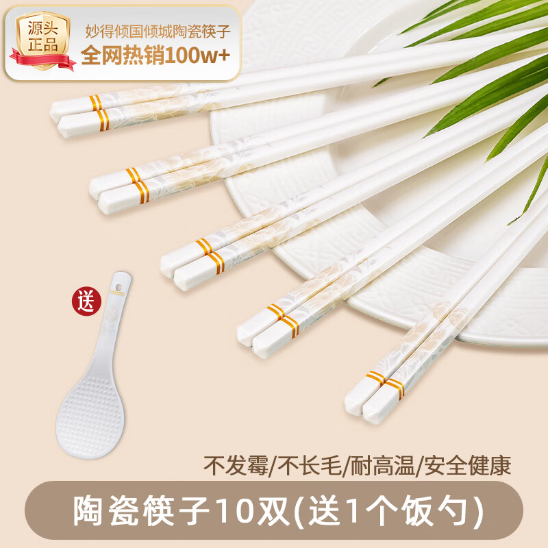妙得【抖音爆款】景德镇陶瓷筷子家用耐高温防霉易清洗高档餐具送礼 描金倾国-筷子10双+饭勺 京东折扣/优惠券
