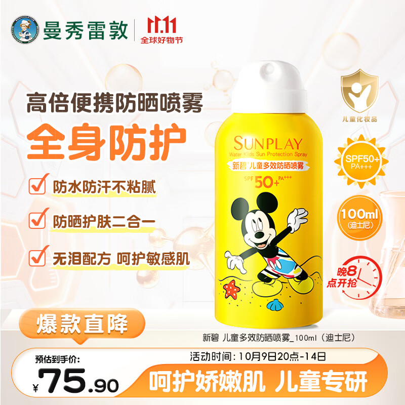 曼秀雷敦新碧儿童防晒喷雾100ml SPF50+宝宝防晒霜防紫外线温和不刺激