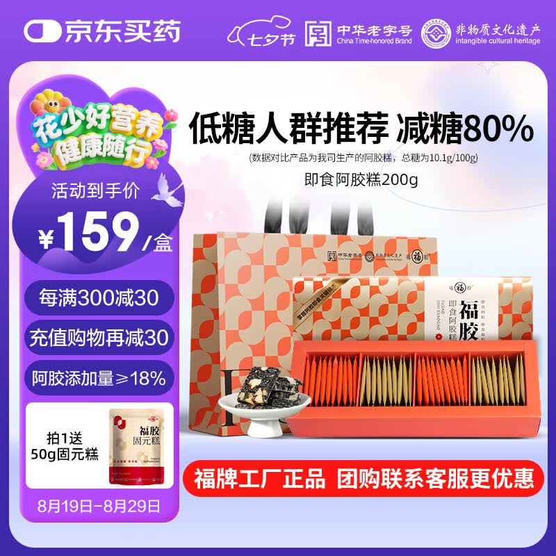 福牌阿胶即食阿胶糕礼盒装阿胶块中华老字号东阿镇送长辈送朋友七夕节礼物 200*2盒礼盒装（减糖款阿胶18%）