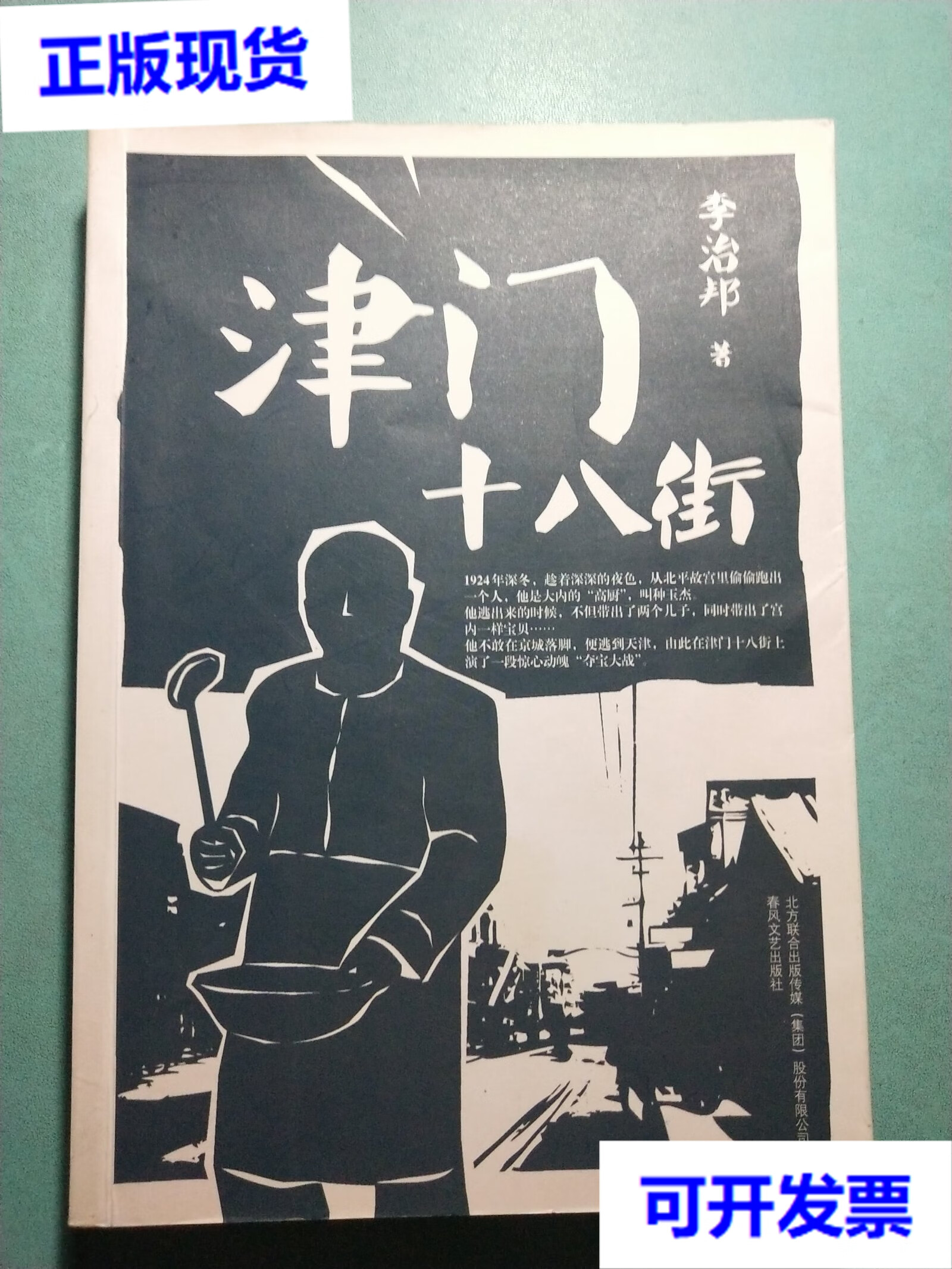 津门十八街 一版一印