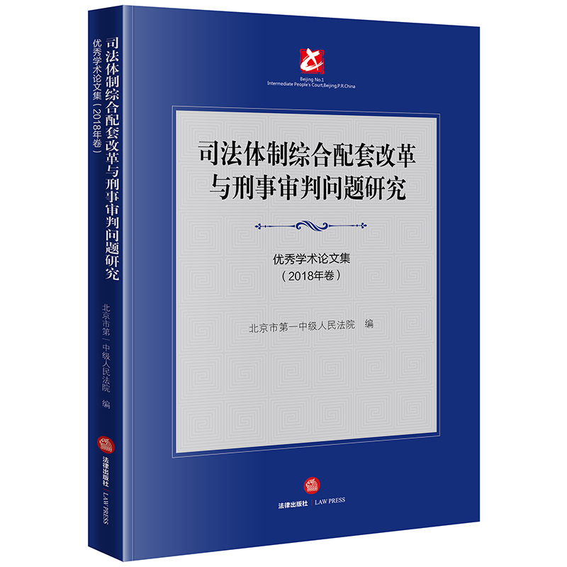 司法体制综合配套改革与刑事审判问题研究：优秀学术论文集（2018年卷）