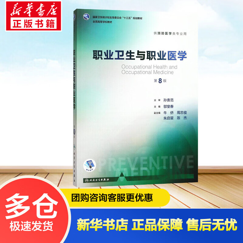 职业卫生与职业医学(第8版) 邬堂春 主编  书籍