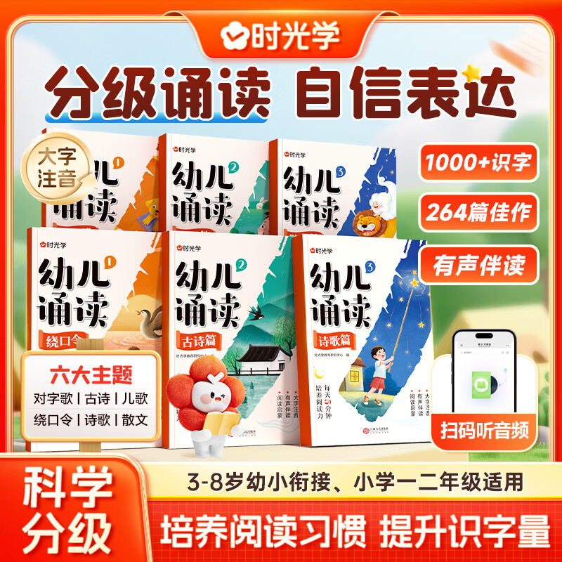 【央视网阅读推荐】时光学幼儿诵读启蒙书 3-8岁儿童早教趣味识字幼小衔接分级阅读绘本书 推荐【幼儿诵读全6本】3-8岁适用