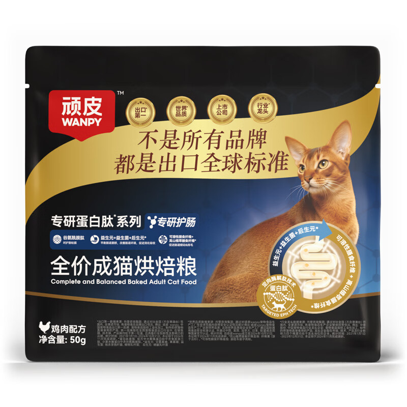 顽皮（Wanpy）【新品上市】精准营养鲜肉烘焙猫粮全价成猫粮营养美毛护肠老年猫 【呵护肠胃】试吃装50g