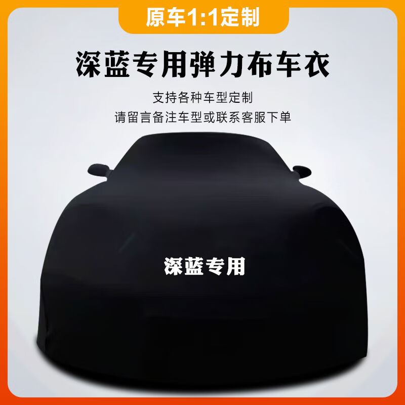 语森忆定制深蓝弹力布车衣车罩天鹅绒布汽车美容店4s店专用防尘 1原车定制黑色加厚弹力布 深蓝汽车L07