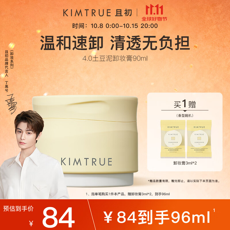 KIMTRUE且初4.0土豆泥卸妆膏90ml温和养肤卸妆深层清洁眼唇敏肌男女可用