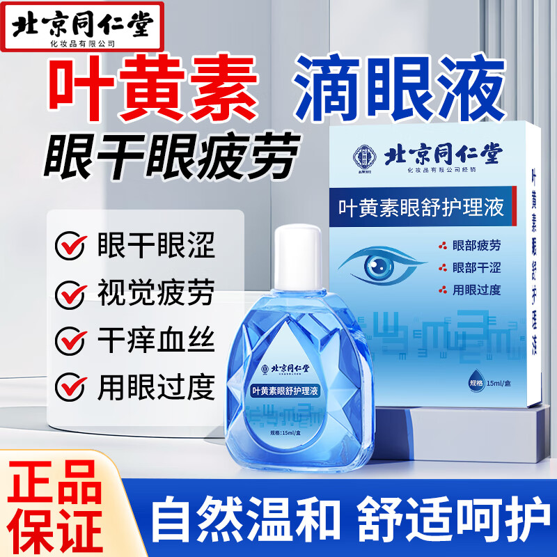 同仁堂叶黄素滴眼液非眼药水疲劳眼干眼涩视力模糊人工泪液 HL01