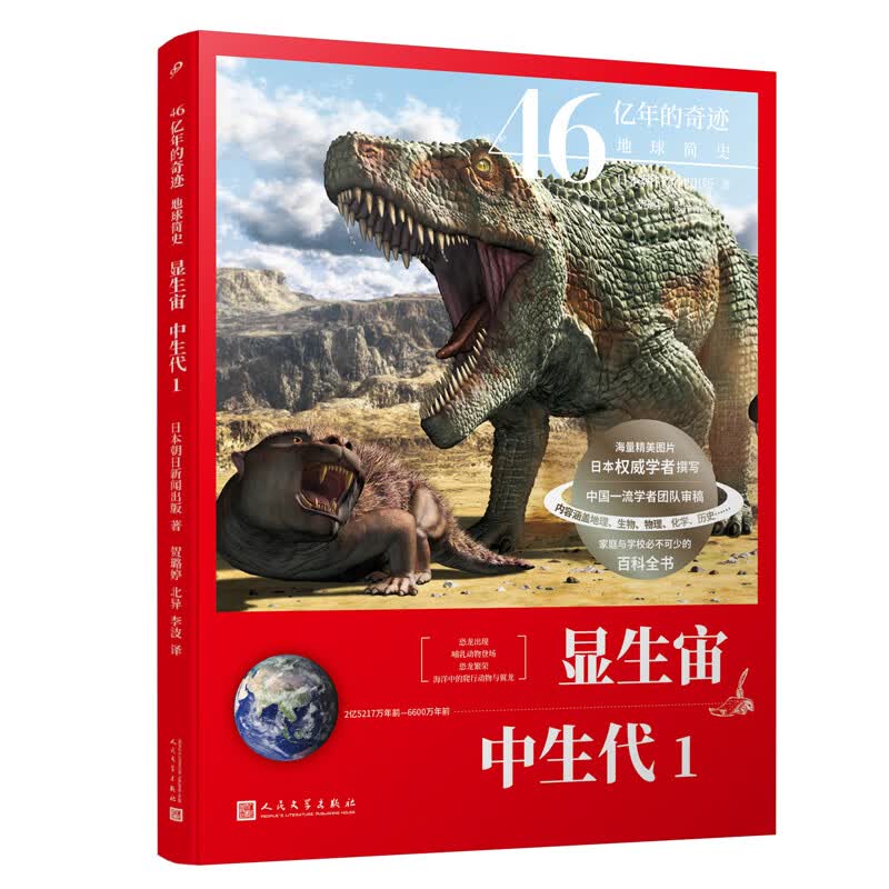 当当正版 46亿年的奇迹：地球简史共13册（冥古宙·太古宙/元古宙/显生宙·古生代1-3/显生宙·中生代1-3/显生宙·新生代1-5/）中小学生课外科普读物 显生宙·中生代1