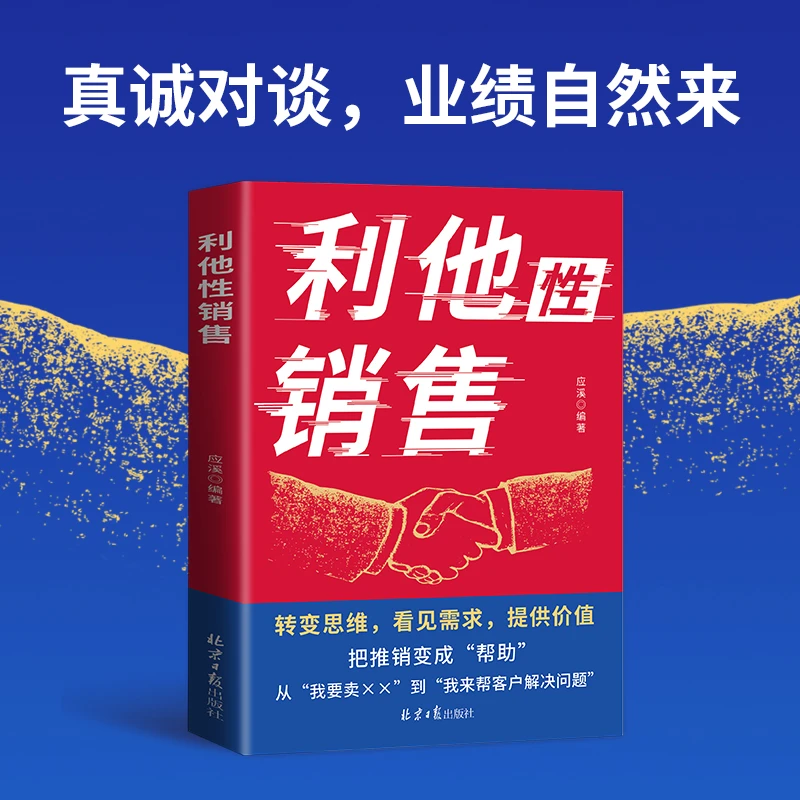 【京东正版】利他性销售 利他式表达 成交高手转化思维破解销售密码洞察客户未言明核心需求 利他性销售 利他性销售【官方正版单本】 正版