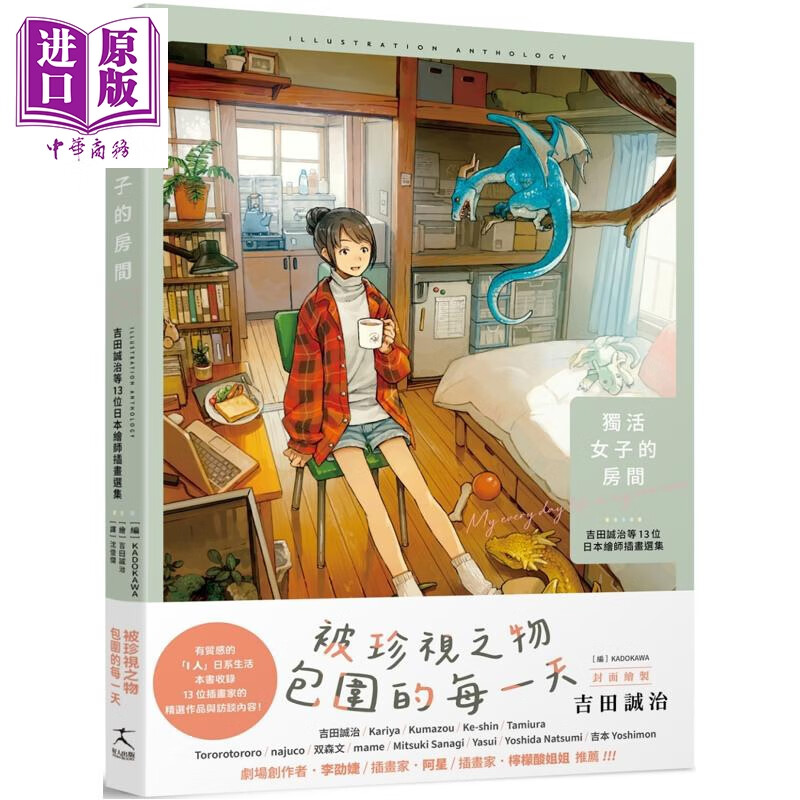 预售 独活女子的房间：吉田诚治等13位日本绘师插画选集（随书附赠2款暖暖海报）港台艺术原版 吉田诚治 好人出版
