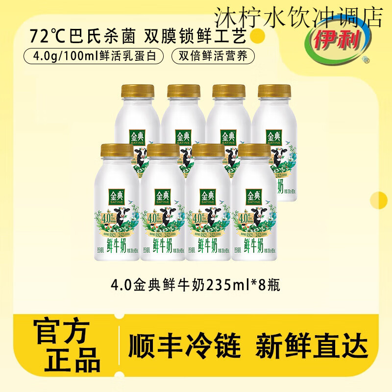 伊利金典鲜牛奶全脂高钙巴氏新鲜生牛乳低温冷藏儿童营养牛奶 【顺丰】4.0金典 235ml*8瓶