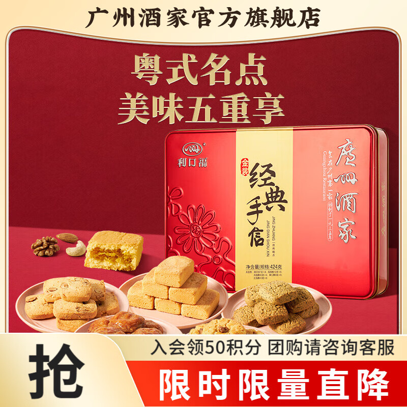 广州酒家糕点点心礼盒广东特产手信送礼饼干休闲零食中华老字号下午茶饼酥 金装经典手信礼盒424g
