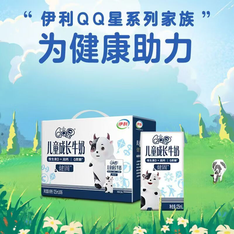 伊利QQ星健固纯牛奶125ml*16盒整箱学生儿童营养早餐牛奶